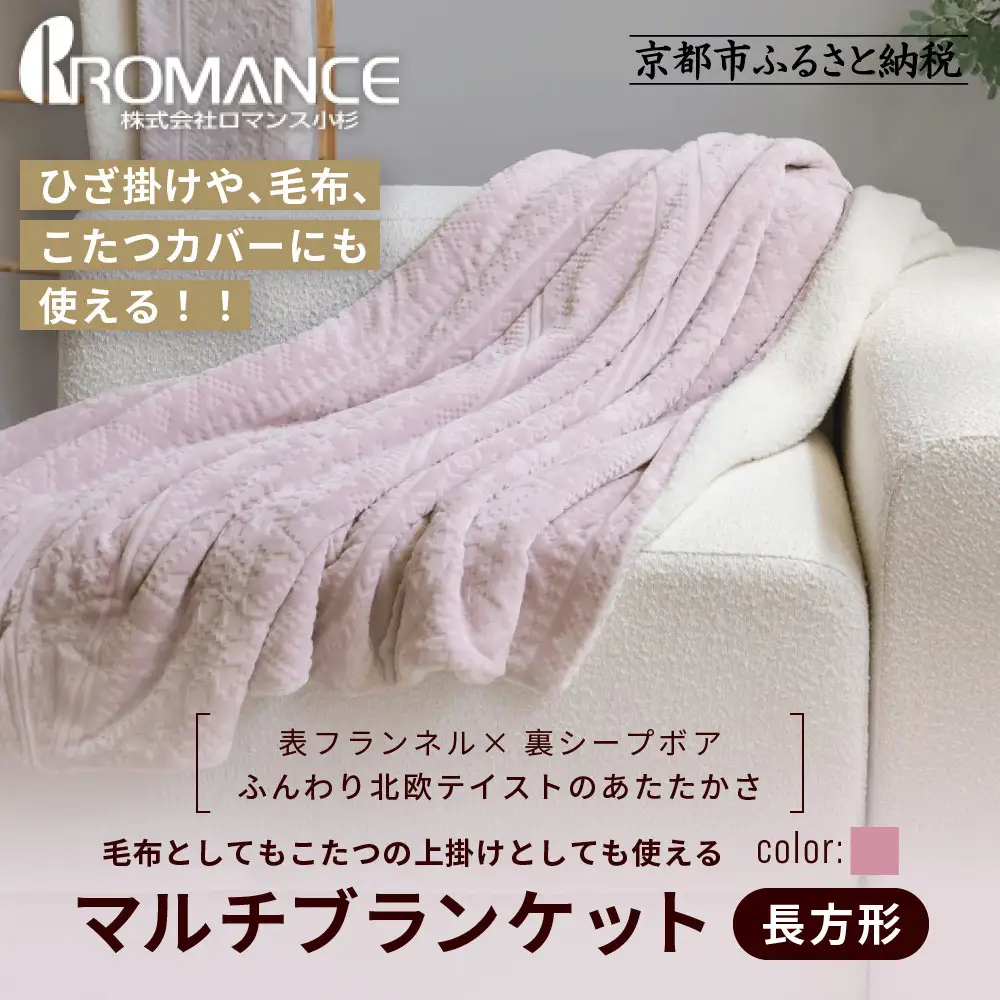 【ロマンス小杉】北欧調幾何学柄でふんわりやわらか! マルチブランケット長方形＜ピンク＞｜京都 老舗 快眠 ブランケット 人気寝具