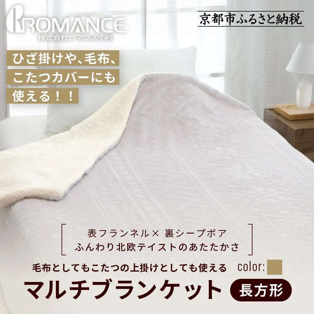 【ロマンス小杉】北欧調幾何学柄でふんわりやわらか! マルチブランケット長方形＜ベージュ＞｜京都 老舗 快眠 ブランケット 人気寝具