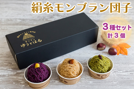 絹糸モンブラン団子 味くらべ 3個セット [0875]