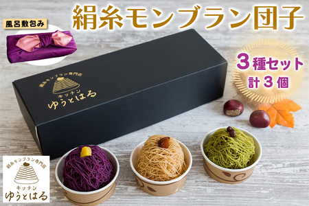 絹糸モンブラン団子 味くらべ 3個セット★風呂敷包み [0876]