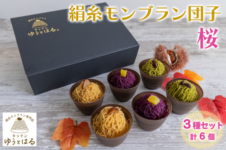 絹糸モンブラン団子《桜》6個セット (3種×2個) [0877]