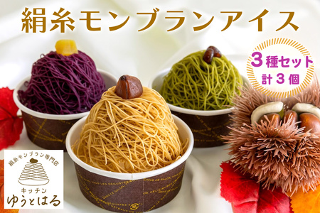 絹糸モンブランアイス 味くらべ 3個セット [0879]
