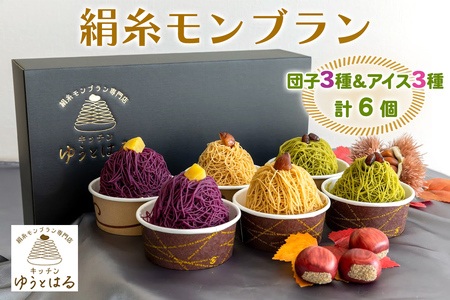 絹糸モンブラン バラエティセット (団子3種、アイス3種 [和栗、抹茶、紫芋 各1個])[0883]