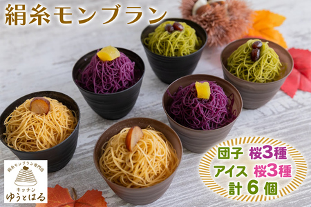 絹糸モンブラン《桜》バラエティセット (団子3種、アイス3種 [和栗 抹茶 紫芋 各1個])[0885]