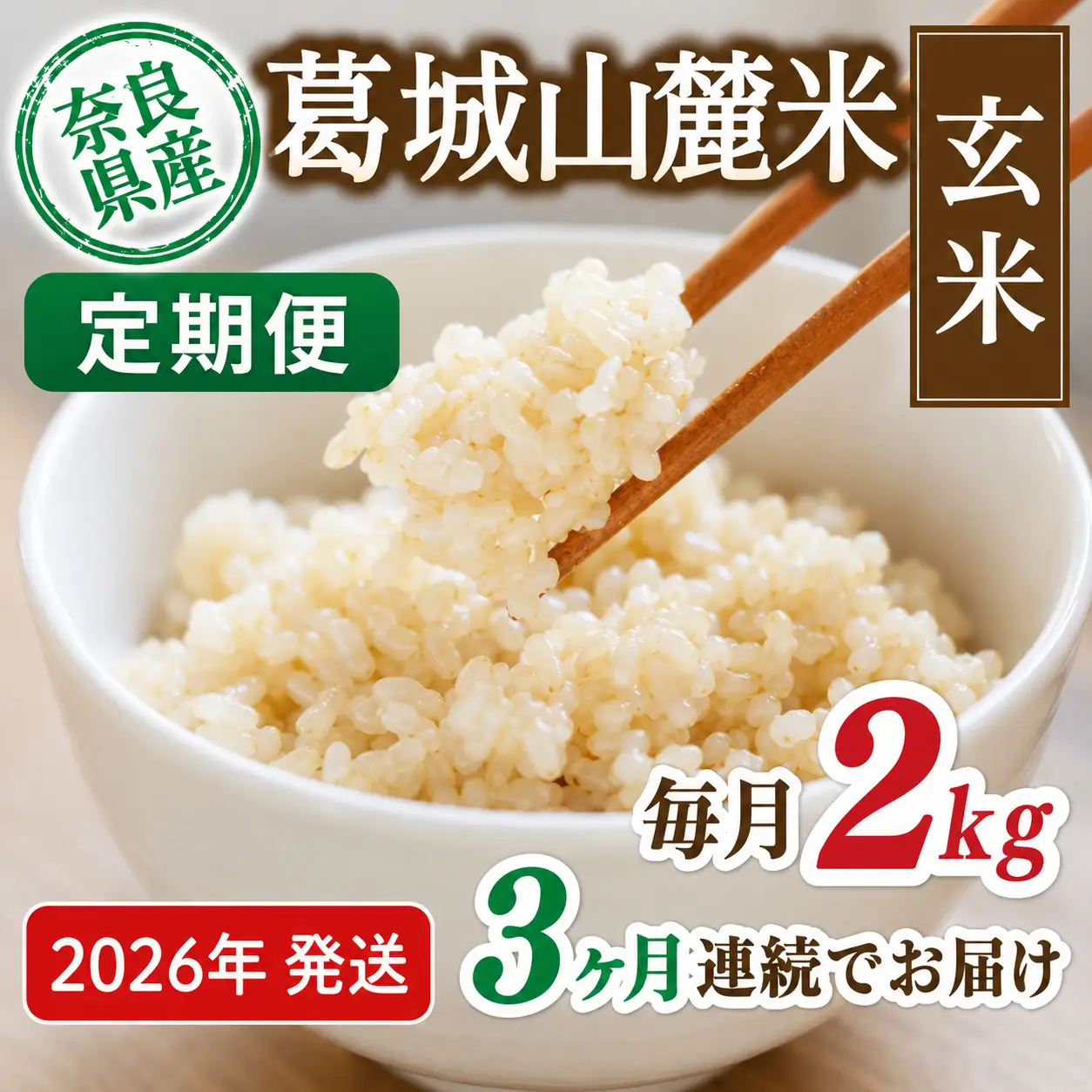 玄米 先行予約 ※3ヶ月定期便※ 葛城山麓米 ヒノヒカリ（玄米）2kg ×3ヶ月 令和8年産 【2026年11月・12月・1月発送】【smlk-tkb007】