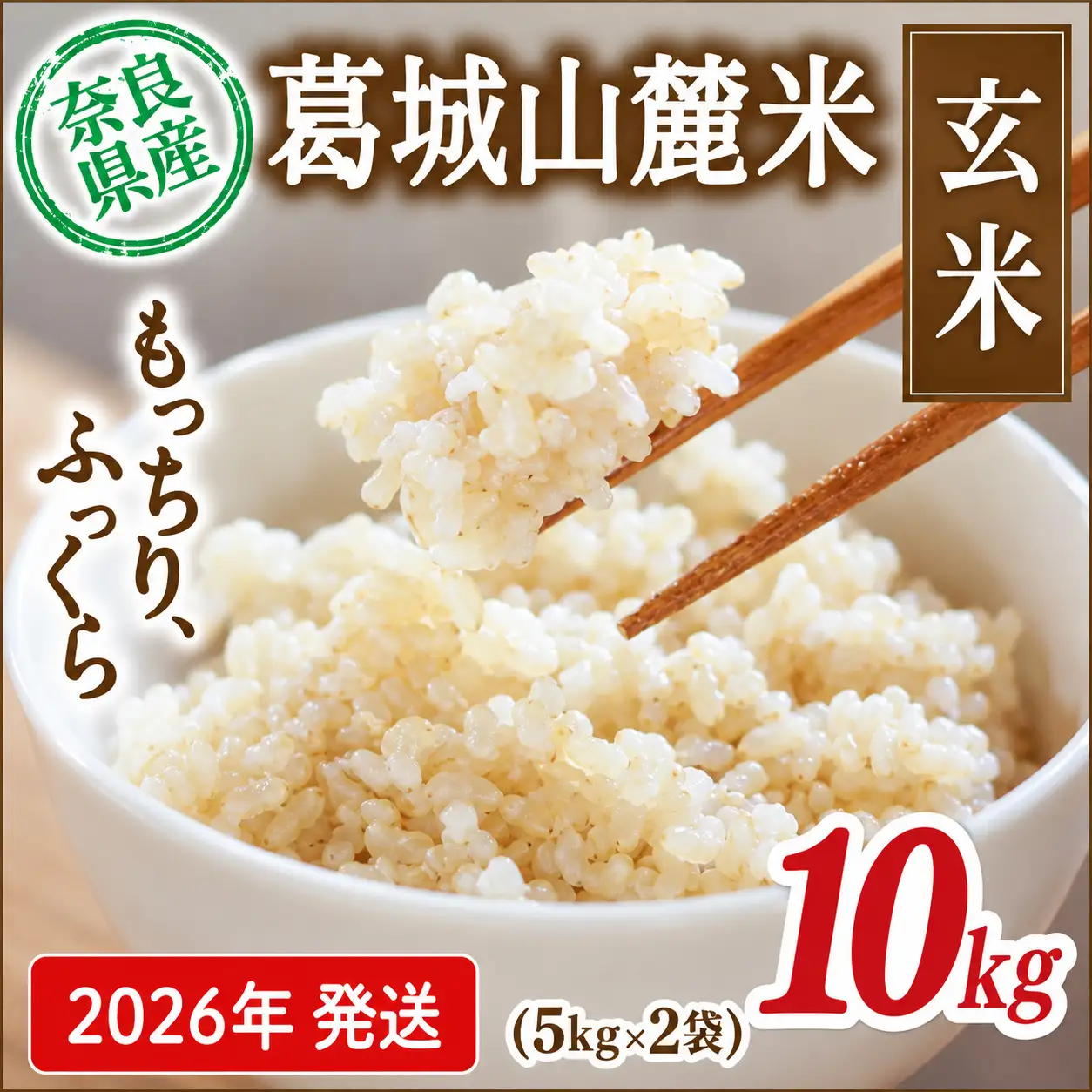 先行予約 葛城山麓米 ヒノヒカリ（玄米）計10kg [ 5kg×2袋 ] 令和8年産 【2026年10月下旬～順次発送】／ スマイル葛城農業 若手農家 玄米 栄養 新規就農 ごはん お米 米 おいしい ふっくら 農家直送 奈良県 葛城市【smlk025】