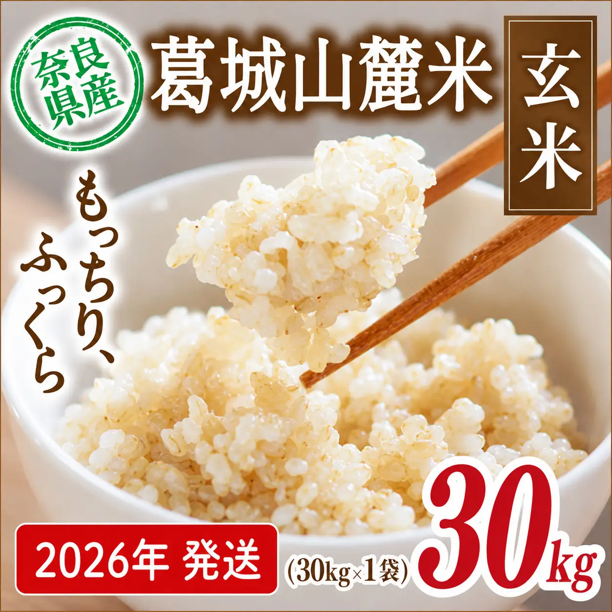玄米 先行予約 葛城山麓米 ヒノヒカリ（玄米）計30kg [ 30kg×1袋 ] 令和8年産 【2026年10月下旬～順次発送】 葛城市【smlk027】