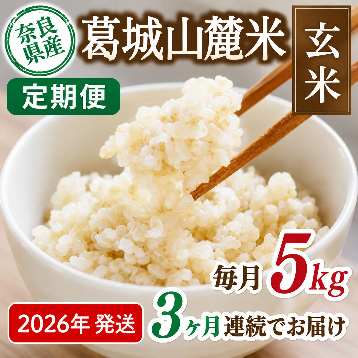 玄米 先行予約 ※3ヶ月定期便※ 葛城山麓米 ヒノヒカリ（玄米）5kg ×3ヶ月 令和8年産 【2026年11月・12月・1月発送】／ 奈良 葛城 山麓米 産地直送 米 お米 新米 こめ 国産 甘い 美味い おにぎり ご飯 おかず 減農薬 特別 安心 安全 ギフト ふるさと納税 人気 ランキング 常備米 精米 白米 5kg 定期便【smlk-tkb008】