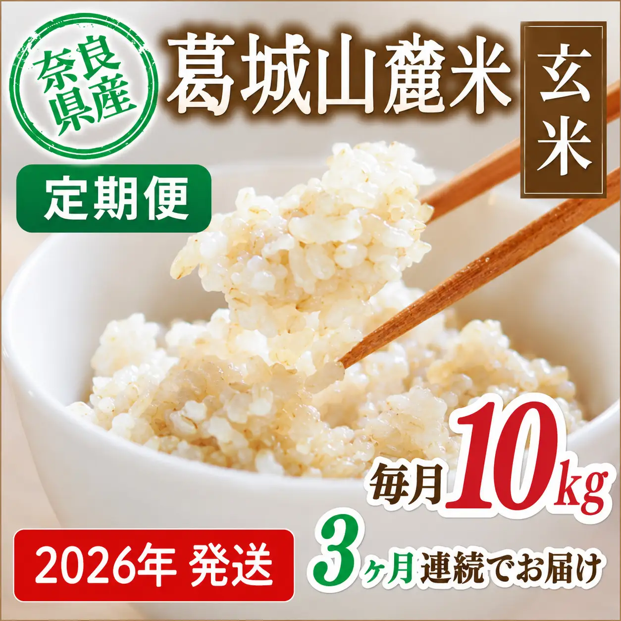 玄米 先行予約 ※3ヶ月定期便※ 葛城山麓米 ヒノヒカリ（玄米）10kg ×3ヶ月 令和8年産 【2026年11月・12月・1月発送】【smlk-tkb009】