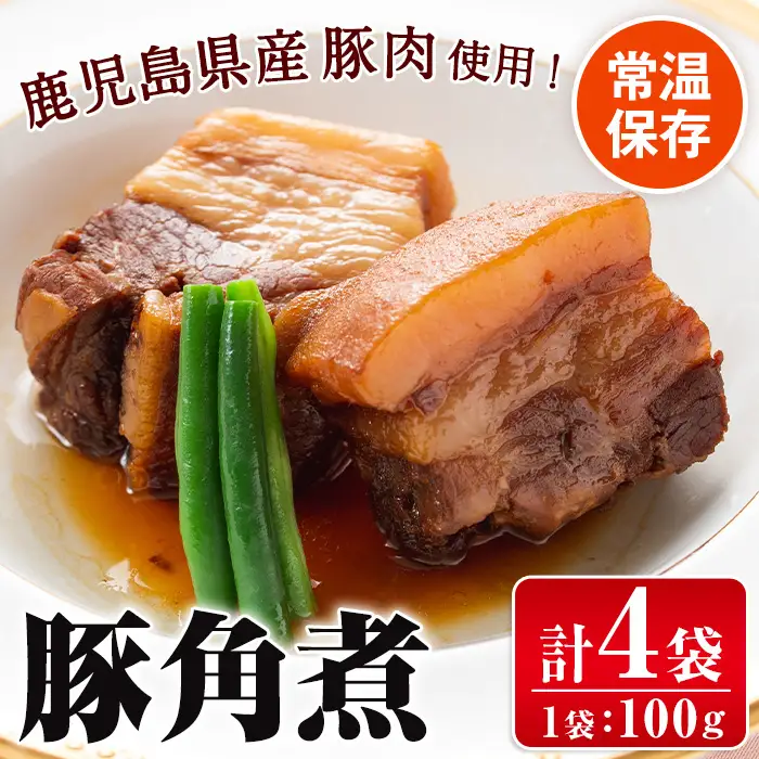 i1227 豚角煮(100g×4袋・計400g) 角煮 豚 豚の角煮 常温 保存 豚バラ 豚肉 鹿児島県産 国産 惣菜 和食 おかず 保存食 簡単調理 レトルト レンチン 【西尾】