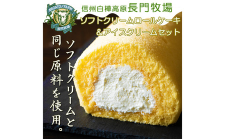 長門牧場ソフトクリームなロールケーキ＆アイスクリームセットD-3　人気スイーツ　濃厚ミルク　直送　牛乳　生乳　国産　夏ギフト　長野県　贈答品　お土産　お中元　お歳暮　クリスマス