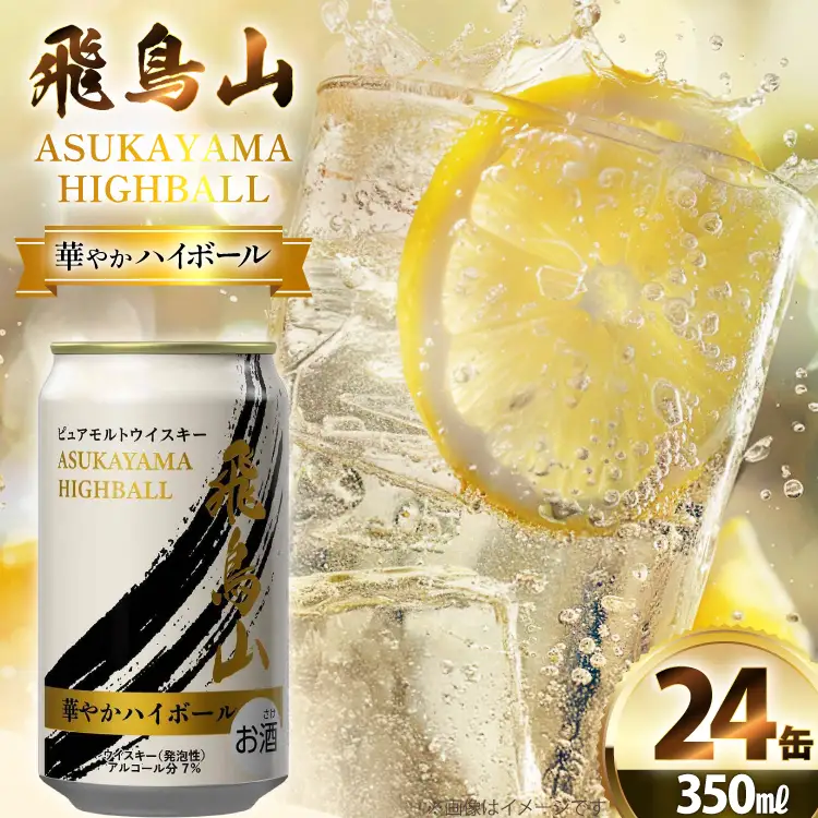 ハイボール 飛鳥山 華やかハイボール 350ml 缶 [カクヤス 山梨県 韮崎市 20745349] 