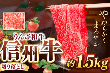 りんご和牛・信州牛 切り落とし 約1.5kg(約500g×3パック)