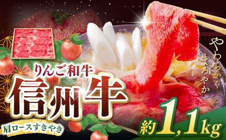 りんご和牛・信州牛　肩ロースすき焼き 約1.1kg(約550g×2パック)