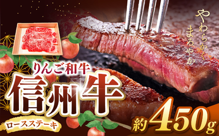 りんご和牛・信州牛　ロースステーキ 約150g×3枚 合計約450g
