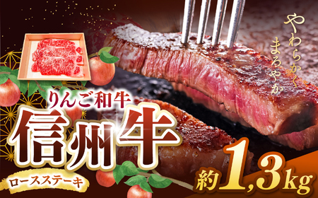 りんご和牛・信州牛　ロースステーキ 約150g×9枚 合計約1.3kg 