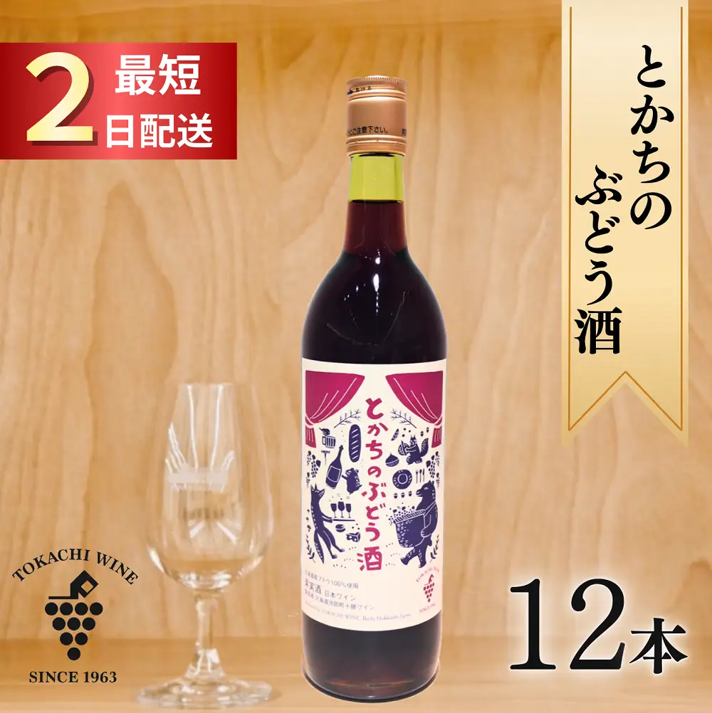 とかちのぶどう酒12本 最短申込みから2日発送 北海道ワイン 北海道池田町 十勝ワイン