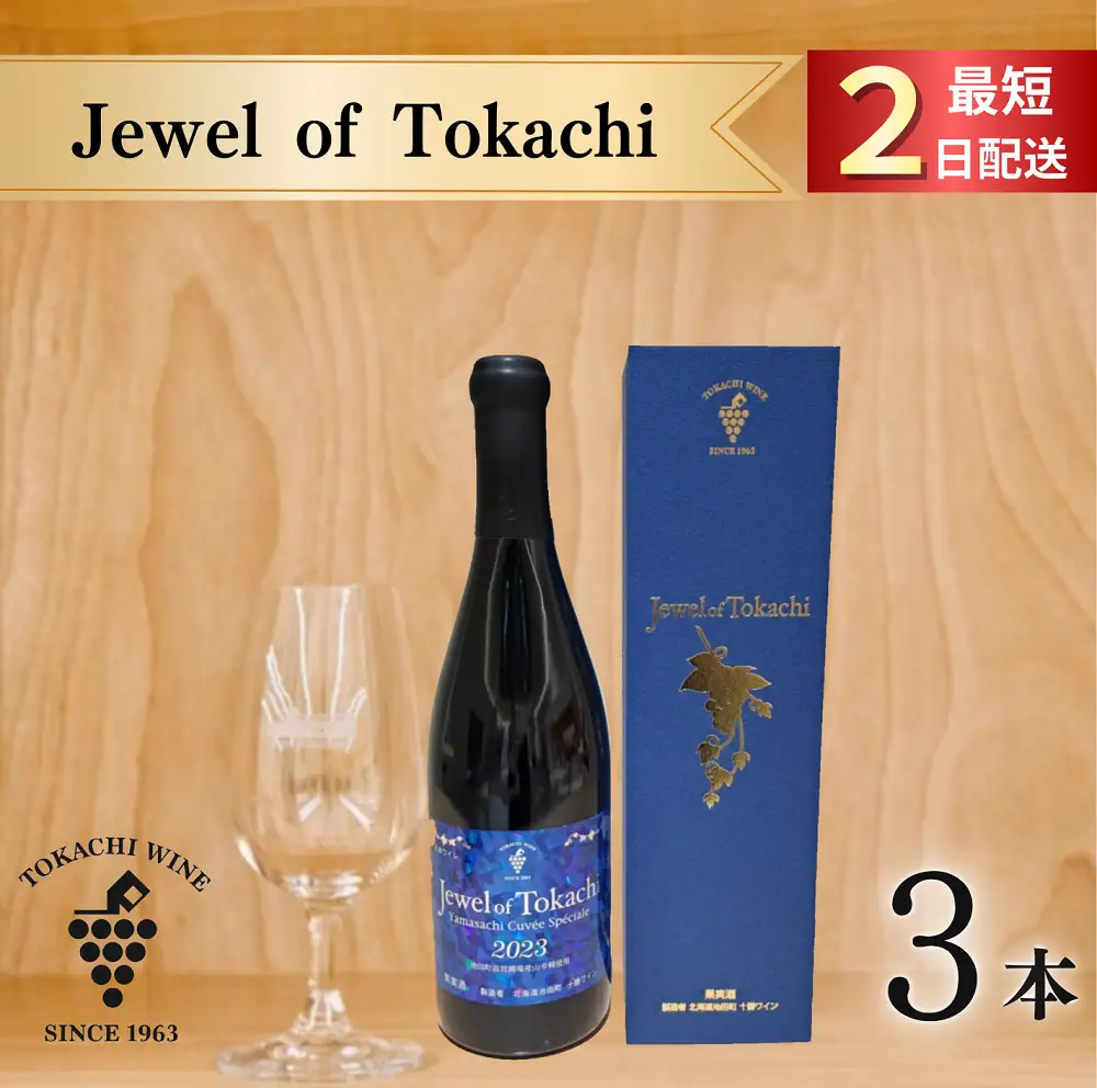 ジュエル オブ トカチ 最短申込みから2日発送 北海道ワイン 北海道池田町 十勝ワイン