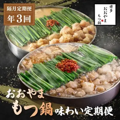 Z08-84 寄附額改定↓↓ 「おおやま」もつ鍋 味わい定期便【隔月定期便（年3回発送）】もつ鍋