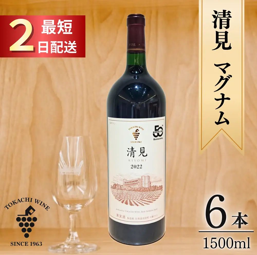 清見2022 マグナム6本 9L 最短申込みから2日発送 北海道ワイン 北海道池田町 十勝ワイン