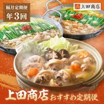 Z08-86 寄附額改定↓↓ 「上田商店」おすすめ定期便！【隔月定期便（年3回発送）】水炊き もつ鍋