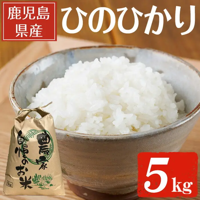 鹿児島県産ひのひかり(5kg) 【薪屋 薪の助】 A960-v01