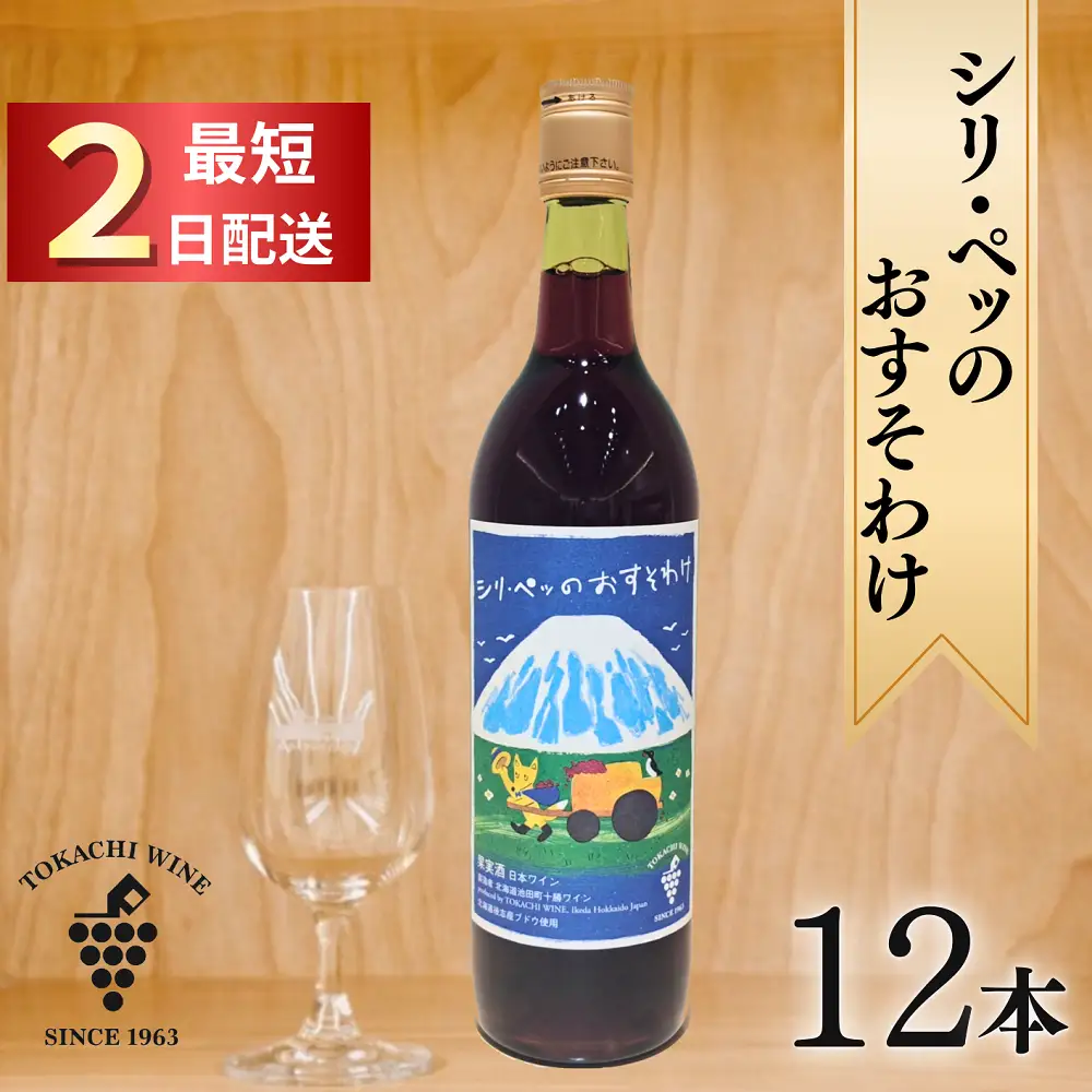 シリ・ペッ 12本 最短申込みから2日発送 北海道ワイン 北海道池田町 十勝ワイン