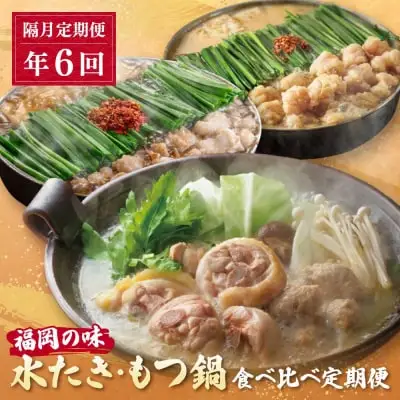 Z08-89 寄附額改定↓↓ 本場博多の味水炊き・もつ鍋食べ比べ定期便【隔月定期便（年6回発送）】水炊き もつ鍋