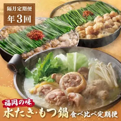 Z08-90 寄附額改定↓↓ 本場博多の味水炊き・もつ鍋食べ比べ定期便【隔月定期便（年3回発送）】水炊き もつ鍋