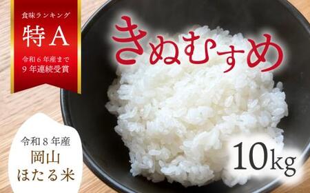 米 精米 令和8年産 岡山ほたる米 きぬむすめ 精米10kg (岡山県真庭産) 【KF-R004-02】