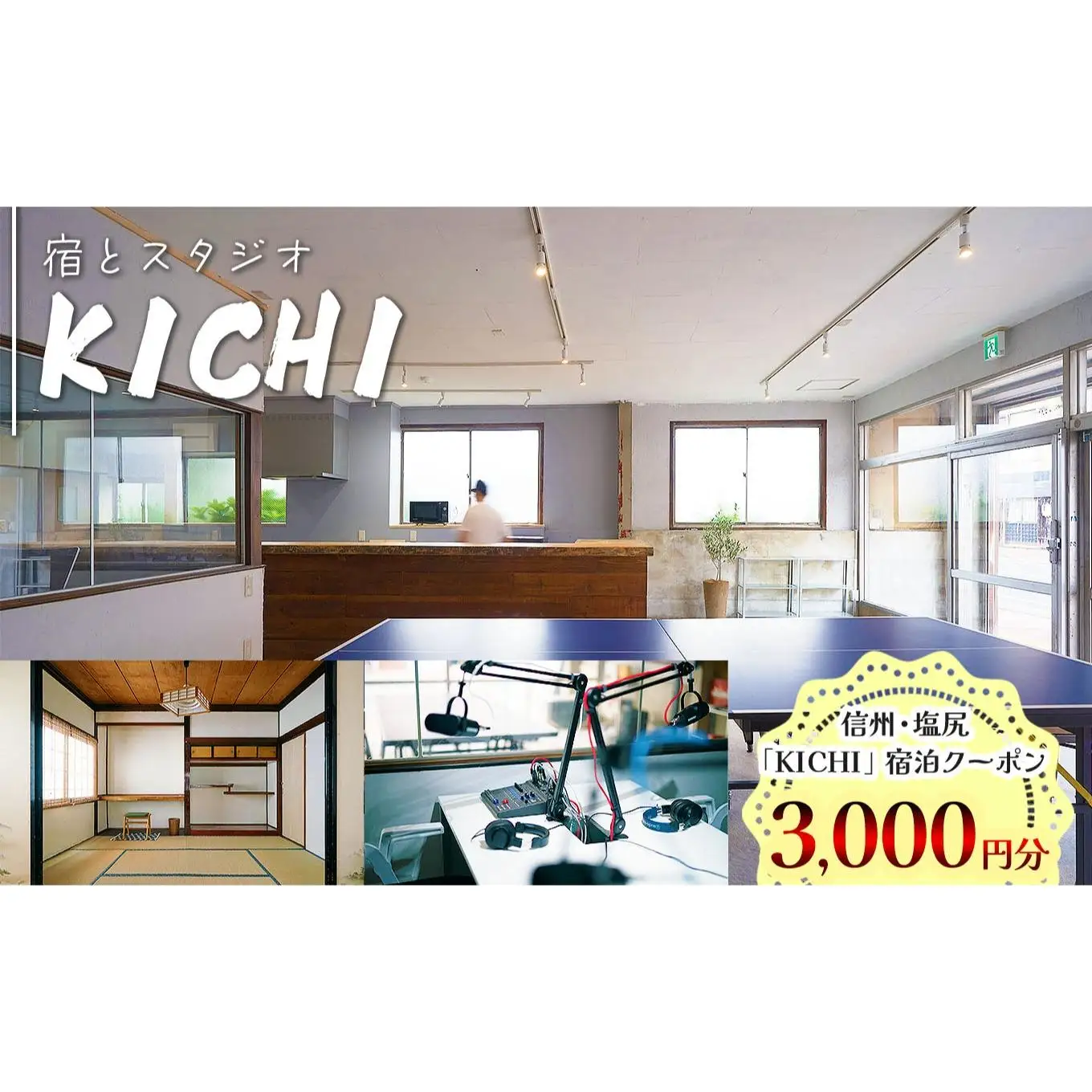 信州・塩尻　「KICHI」宿泊クーポン3,000円分 【メールにて送付】