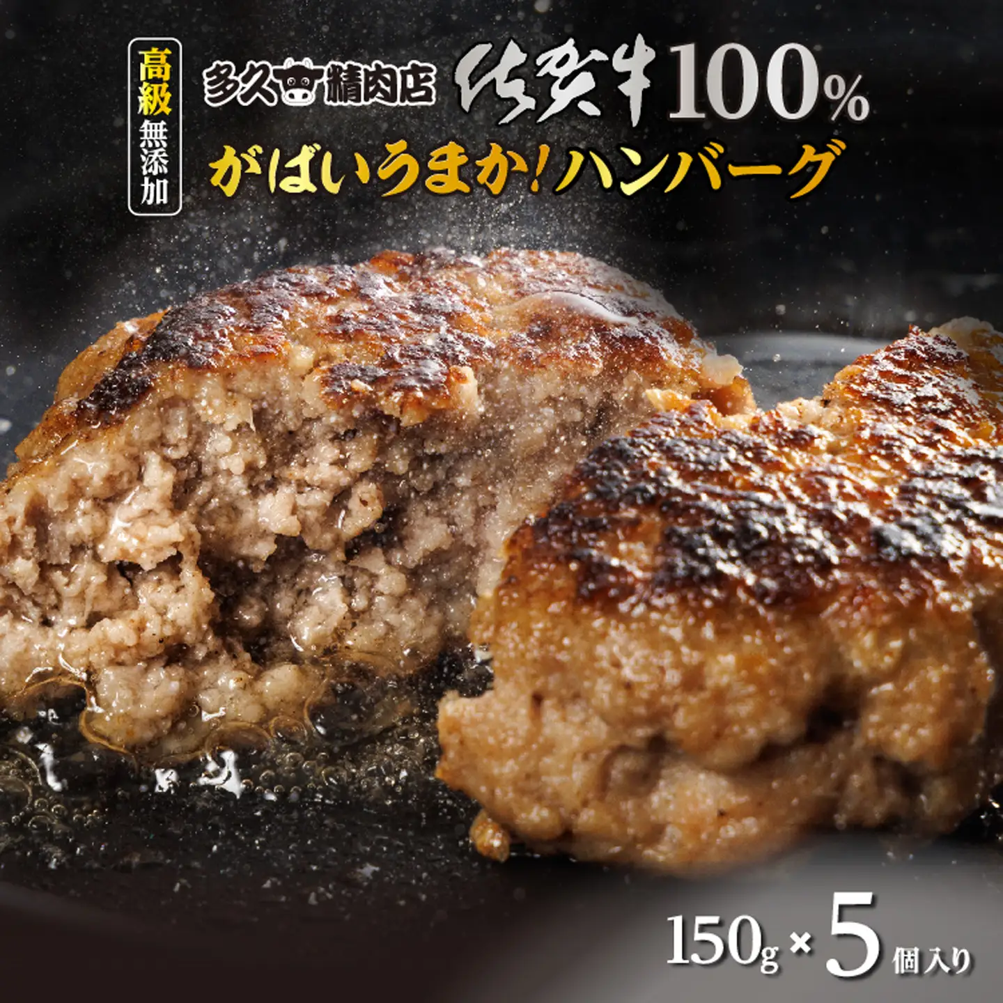 佐賀牛 100％ がばいうまか！ ハンバーグ 150g×5個 | 個包装 黒毛和牛 和牛 牛肉 国産 _b-476