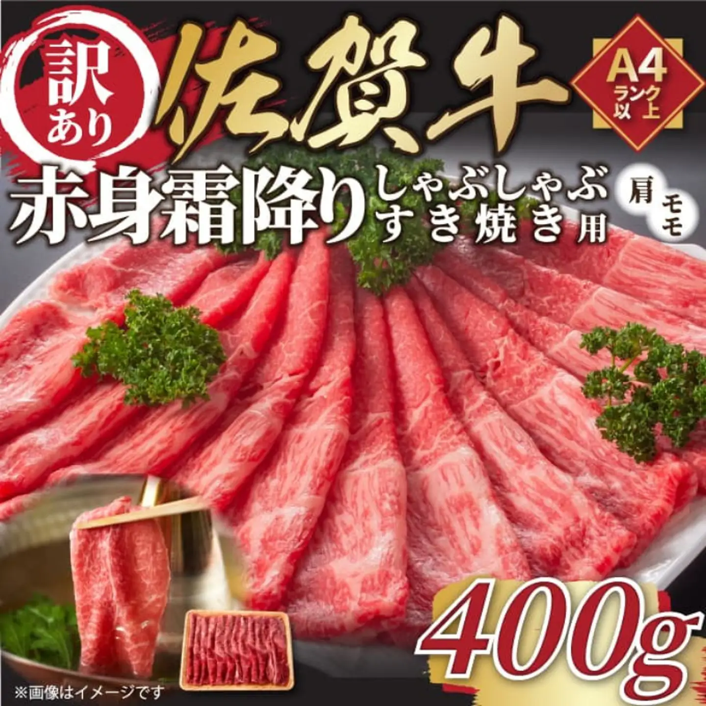 訳あり！贅沢【A4～A5】佐賀牛赤身霜降りしゃぶしゃぶすき焼き用（肩・モモ）400g：B120-070
