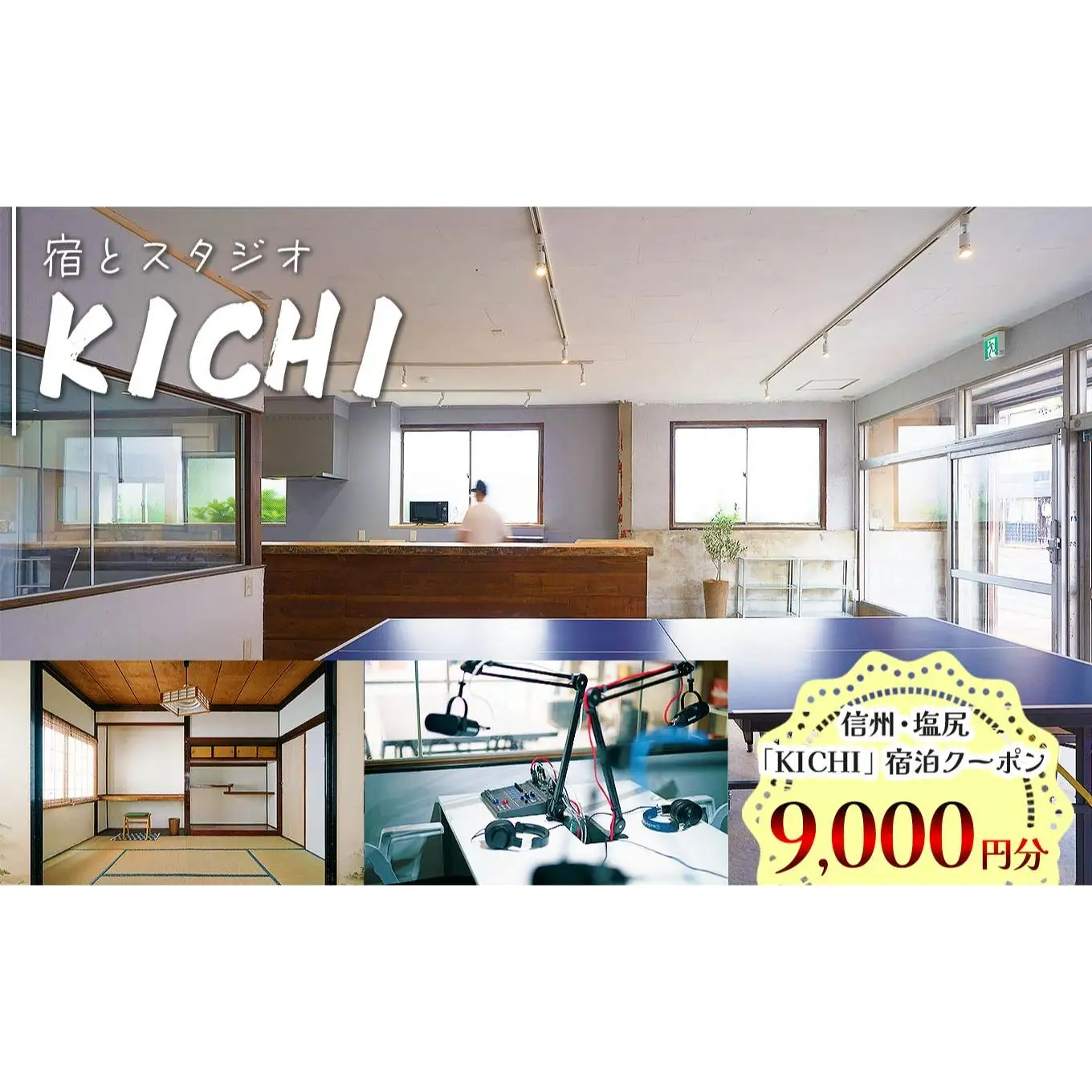 信州・塩尻　「KICHI」宿泊クーポン9,000円分 【メールにて送付】 