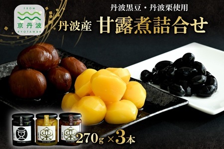 丹波黒豆 丹波栗 甘露煮詰合せ 3本 セット 和栗 黒大豆 甘露煮 渋皮煮 瓶詰 大粒 黒豆 豆 まめ マメ 栗 クリ くり マロン おやつ 惣菜 ギフト お正月 お取り寄せ ご当地グルメ 京都 丹波 京丹波 [025WT001]