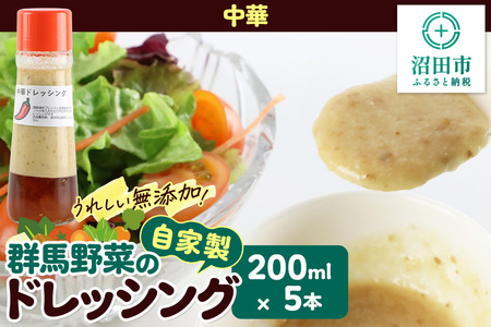 中華 200ml×5本 自家製・群馬産野菜で手作りドレッシング