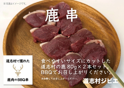 道志村で獲れた鹿肉の串　（80g2本）160g×2 DSH019