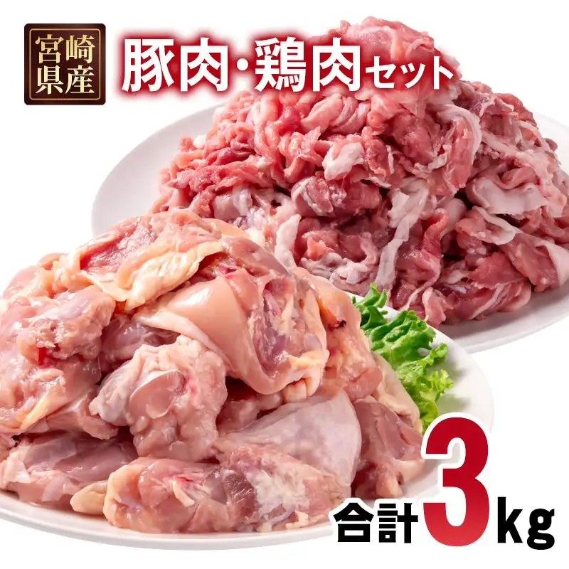 宮崎県産豚肉・鶏肉合計3kgセット 豚肉切り落とし1.5kg もも肉カット1.5kg 小分け 11パック 切り落とし モモ肉＜70-29a＞