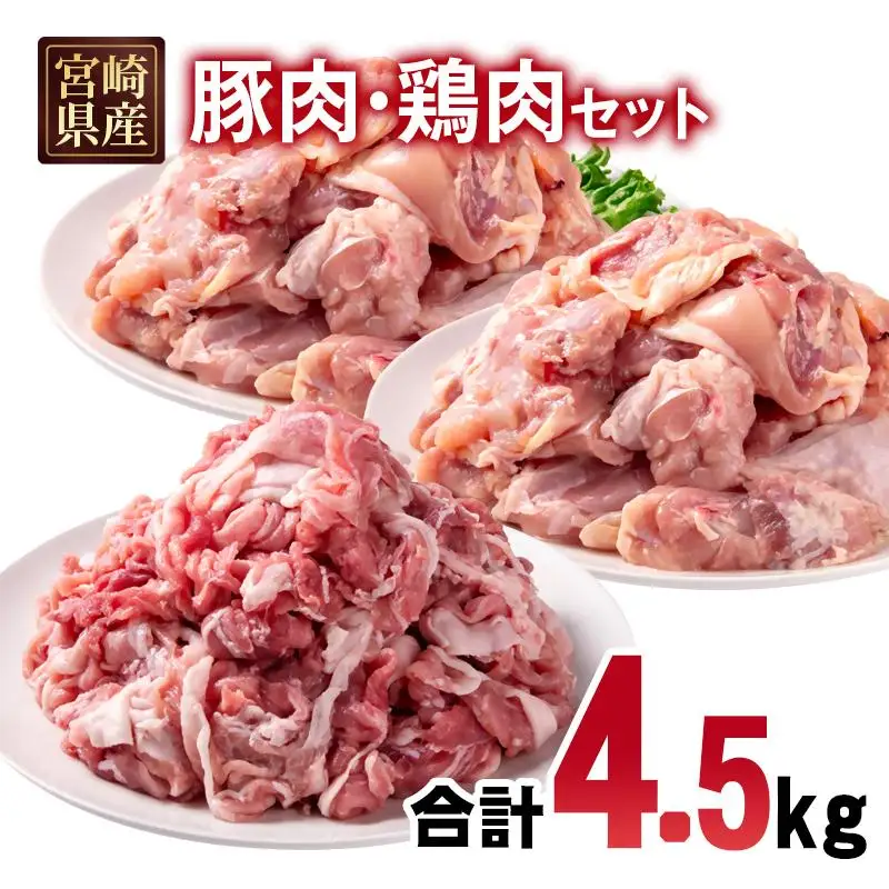 宮崎県産豚肉・鶏肉合計4.5kgセット 小分け 16パック 切り落とし モモ肉＜70-30a＞