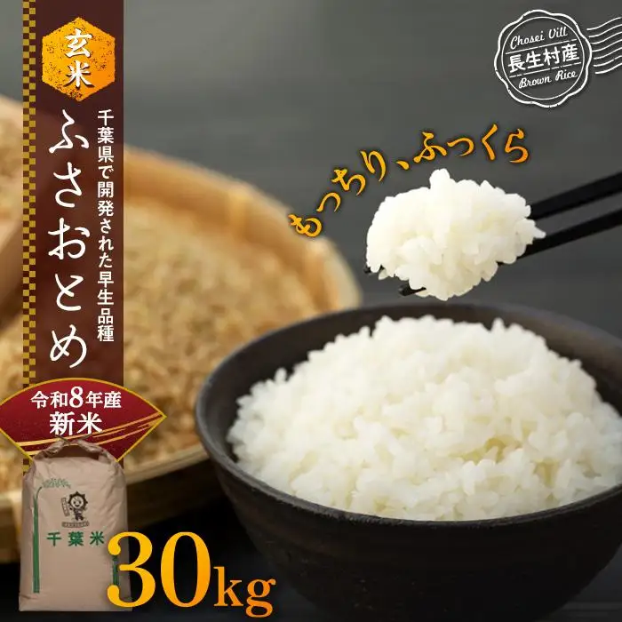 H04-B05 ふさおとめ（玄米30kg）令和8年産