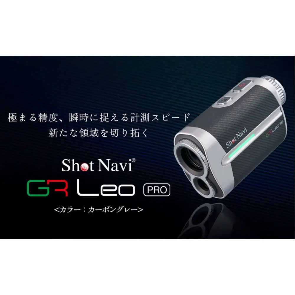 ショットナビ GR Leo PRO（カーボングレー） ゴルフ距離計