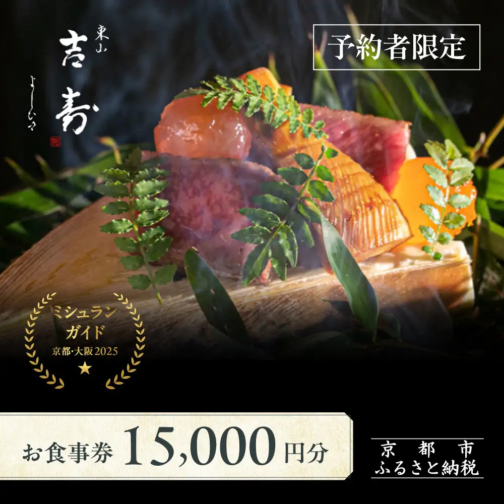 【東山 吉寿】お食事券 15,000円券×1枚《予約者限定》｜京都 料亭 ミシュラン掲載 人気食事券