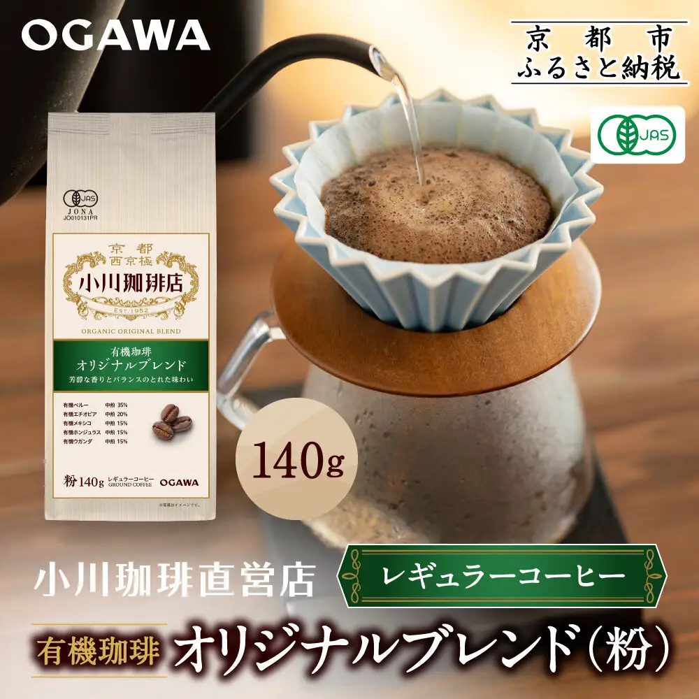 小川珈琲直営店 有機珈琲 オリジナルブレンド(粉)140g｜京都 コーヒー 人気ブランド レギュラーコーヒー