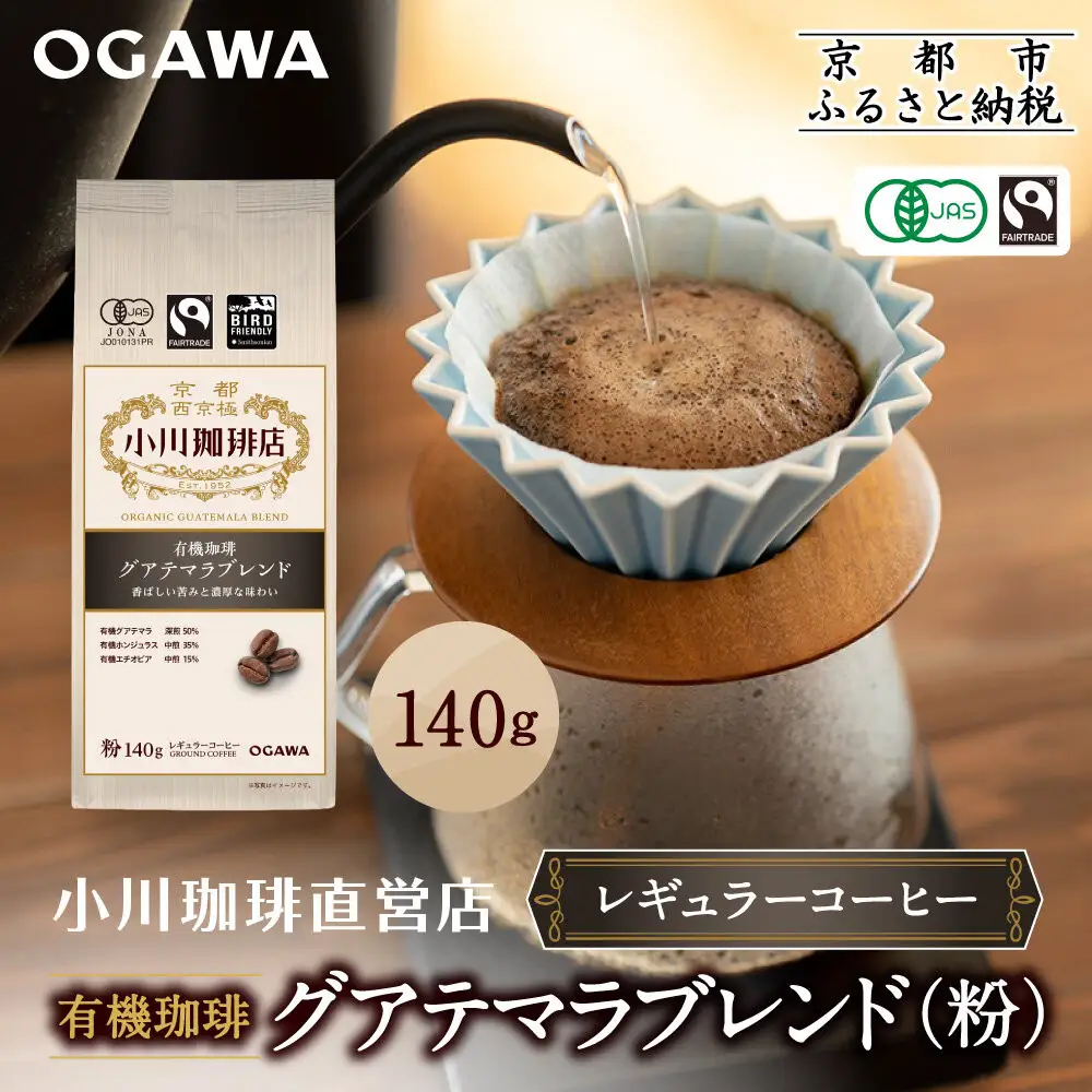 小川珈琲直営店 有機珈琲 グアテマラブレンド(粉)140g｜京都 コーヒー 人気ブランド レギュラーコーヒー