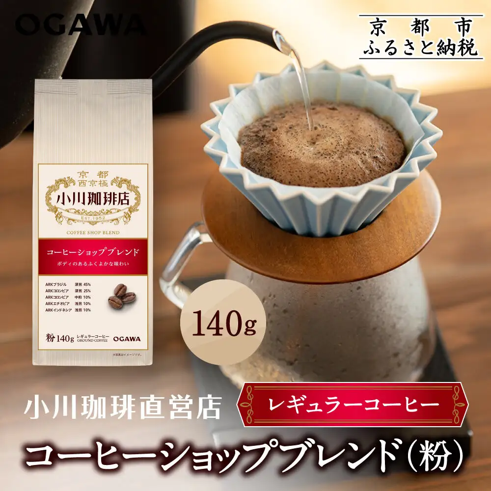 小川珈琲直営店 コーヒーショップブレンド(粉)140g｜京都 コーヒー 人気ブランド レギュラーコーヒー