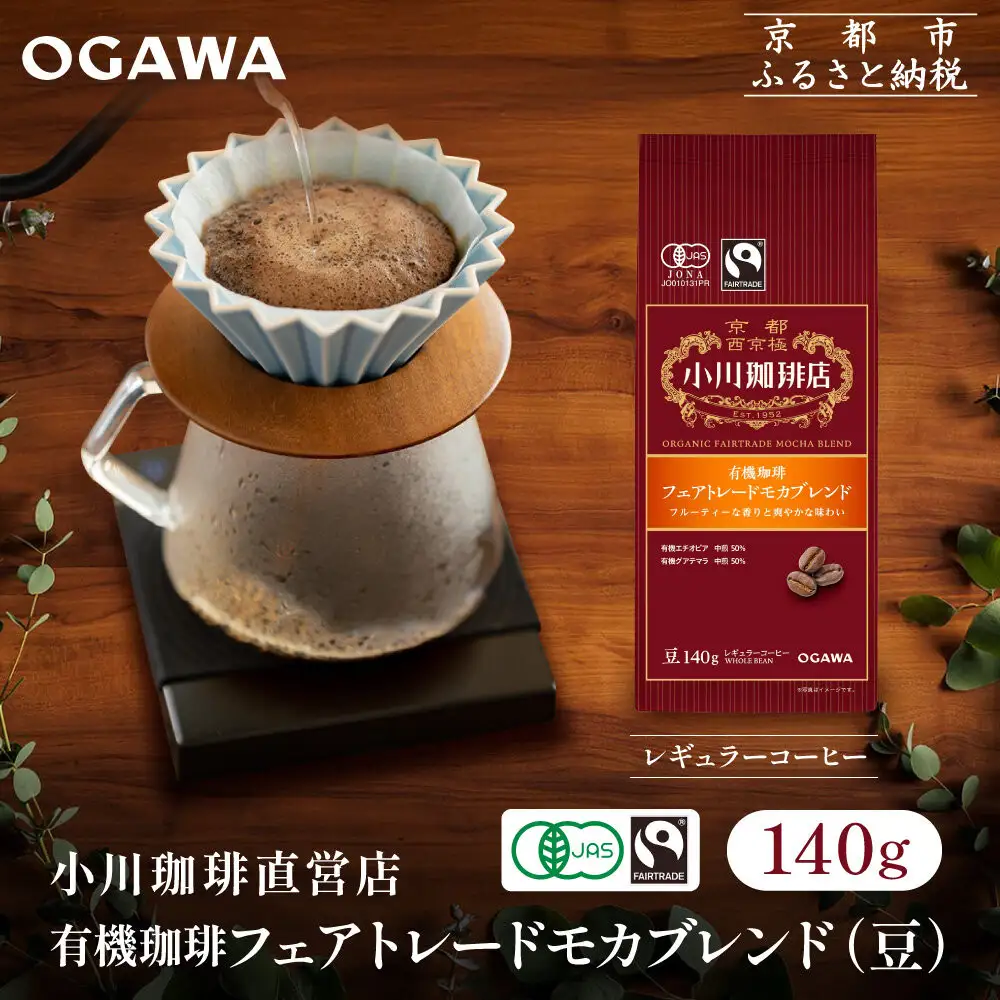 小川珈琲直営店 有機珈琲 フェアトレードモカブレンド(豆)140g｜京都 コーヒー 人気ブランド コーヒー豆