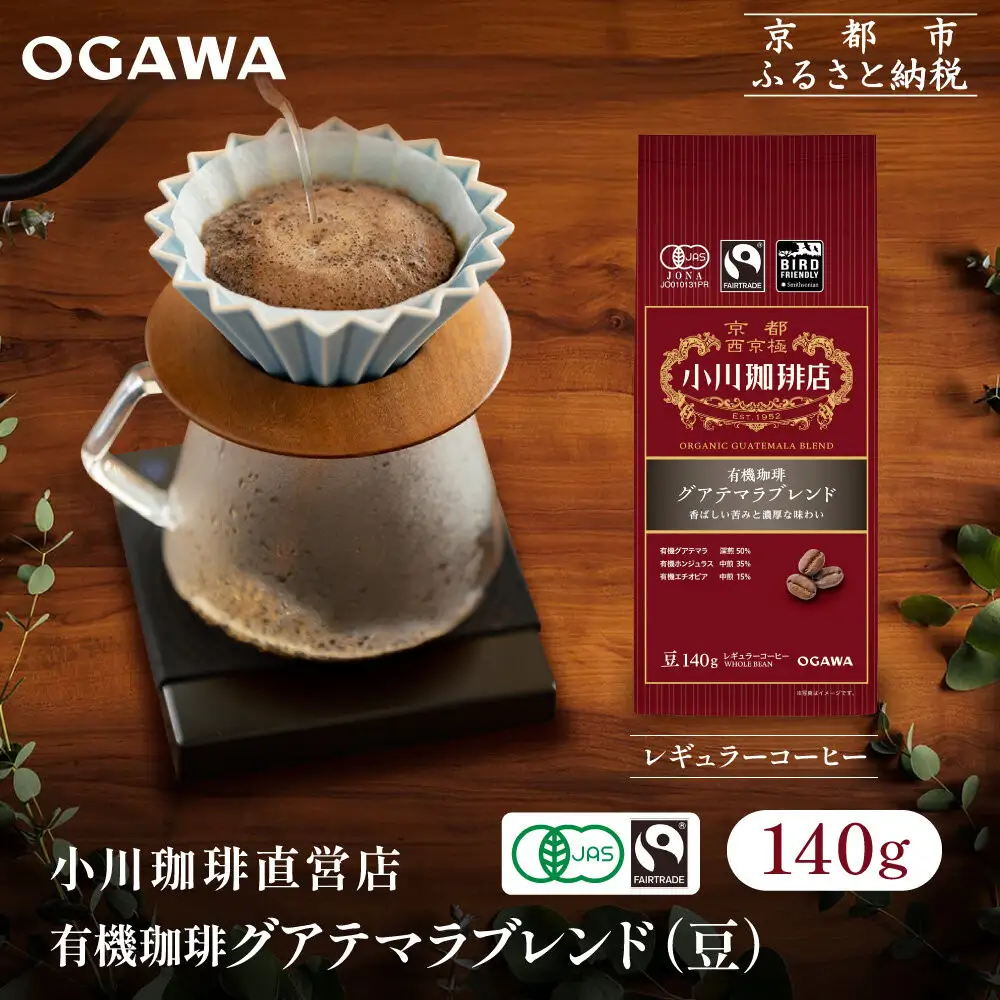 小川珈琲直営店 有機珈琲 グアテマラブレンド(豆)140g｜京都 コーヒー 人気ブランド コーヒー豆
