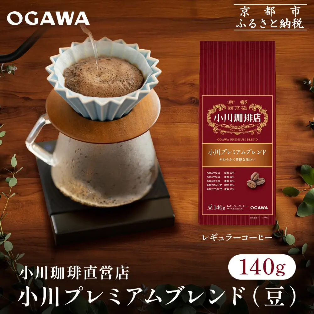 小川珈琲直営店 小川プレミアムブレンド(豆)140g｜京都 コーヒー 人気ブランド コーヒー豆
