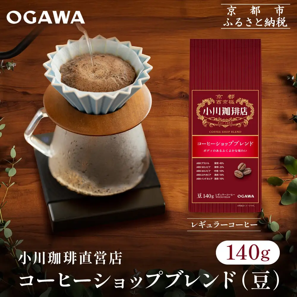 小川珈琲直営店 コーヒーショップブレンド(豆)140g｜京都 コーヒー 人気ブランド コーヒー豆