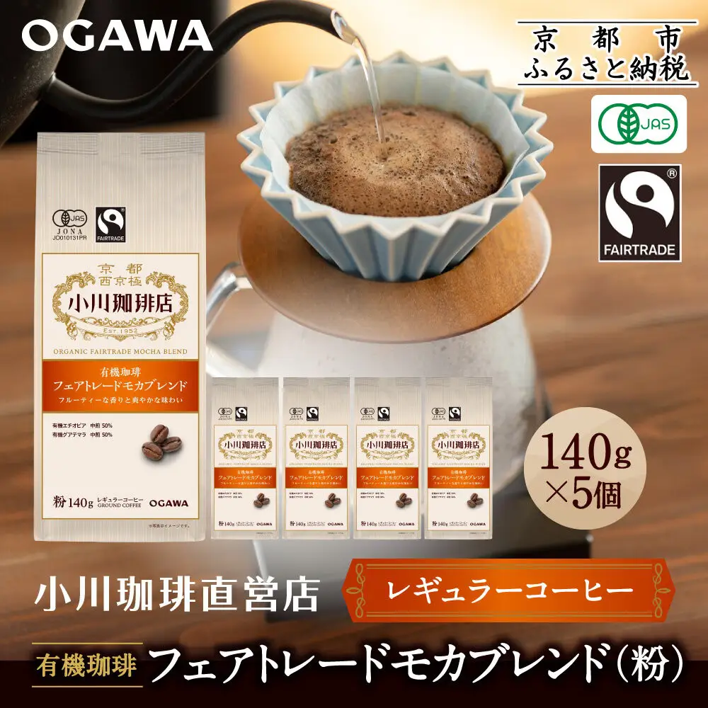 小川珈琲直営店 有機珈琲 フェアトレードモカブレンド(粉)140g×5個｜京都 コーヒー 人気ブランド レギュラーコーヒー